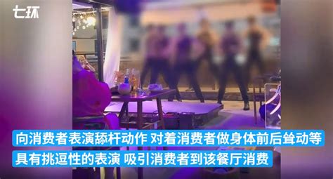 西双版纳一“猛男餐厅”被查处：动作挑逗，涉嫌危害社会公德北晚在线