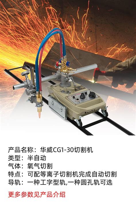 华威cg1 30火焰切割机半自动直线工字轨道式小车圆孔气割机电焊机 阿里巴巴