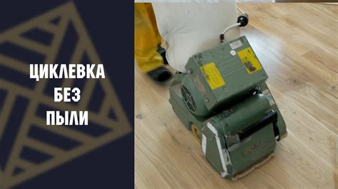 Циклевка без пыли! Правда или миф! - YouTube