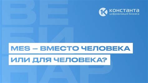 ВЕБИНАР #38 "MES ВМЕСТО ЧЕЛОВЕКА, ИЛИ ДЛЯ ЧЕЛОВЕКА" - YouTube