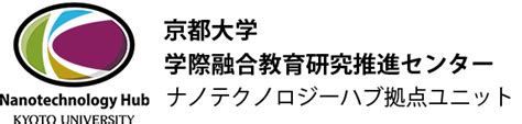 京都大学 ナノテクノロジーハブ拠点ユニット