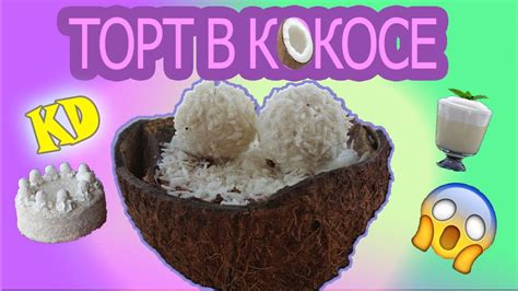 3 НЕОБЫЧНЫХ БЛЮДА ИЗ КОКОСА - YouTube