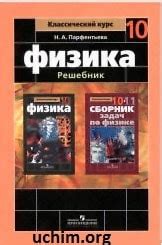 ГДЗ по физике 10 класс Мякишев, Буховцев, Сотский - решебник