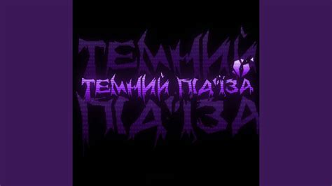 Темний під'їзд - YouTube Music