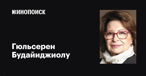 Гюльсерен Будайиджиолу (Gülseren Budayicioglu): фильмы, биография ...