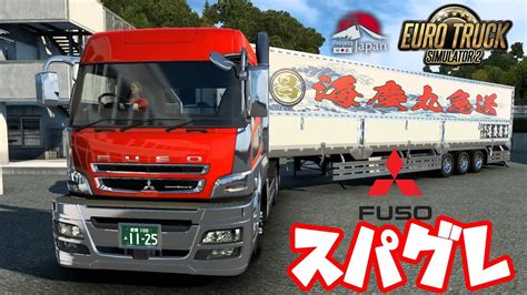 Ets2 三菱フソー スーパーグレートmitsubishi Fuso Supergreatv日本マップで配送！ Youtube