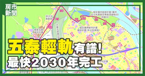 五泰輕軌有譜！ 最快2030年完工 住展雜誌