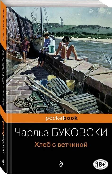 Хлеб с ветчиной | Буковски Чарльз - купить с доставкой по выгодным ...