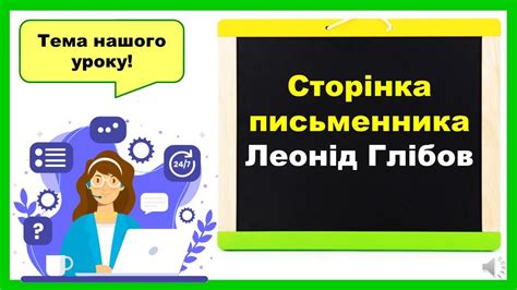 Сторінками письменника. Леонід Глібов - YouTube