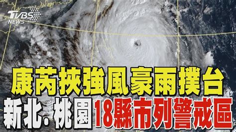 強颱康芮撲台恐帶來16級強風 新北桃園「18縣市列警戒區」｜tvbs新聞 Tvbsnews02 Youtube