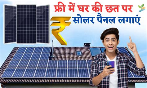 Solar Rooftop Yojana Registration फ्री में घर की छत पर लगवाएं सोलर पैनल बिजली बिल से छुटकारा