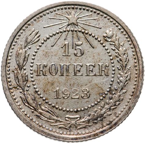 Монета 15 копеек 1923 стоимостью 2000 руб.