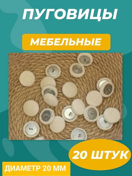 Мебельные пуговицы (20 штук) Белые Пуговицы для каретной стяжки, 20 мм ...