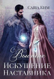 Искушение Наставника читать книгу онлайн на Литнет | Книги, Любовные ...