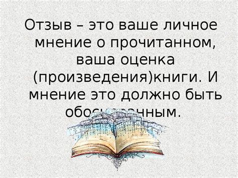Отзыв на произведение