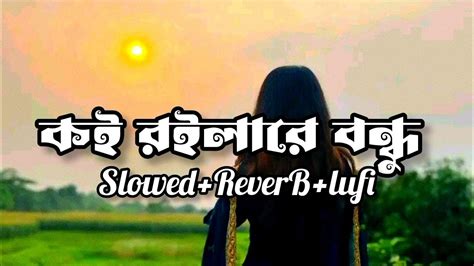 Koi Roila Re Bondu কই রইলা রে বন্ধু Bangla Sad Song Slowed