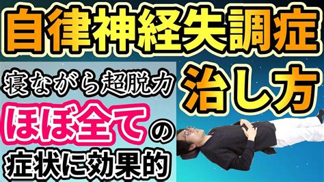 【自律神経失調症 治し方】ほぼ全ての症状に効果的な寝ながら脱力セルフケア Youtube