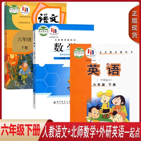 新版2024年用正版小学六6年级下册语文数学英语课本全套3本6六年级下册人教部编版语文北师大版数学外研版一起点英语书教材教科书 虎窝淘