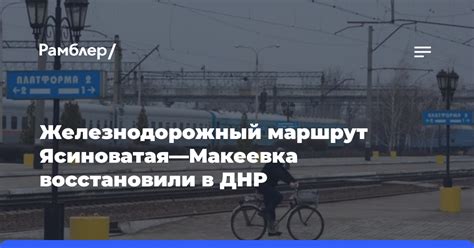 Железнодорожный маршрут Ясиноватая—Макеевка восстановили в ДНР ...