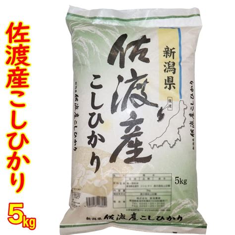 令和5年産 新潟 佐渡産 コシヒカリ 5kg 送料無料 食味分析80点以上 白米 精米 新潟県産 5 キロ 新潟 新潟三大コシヒカリ