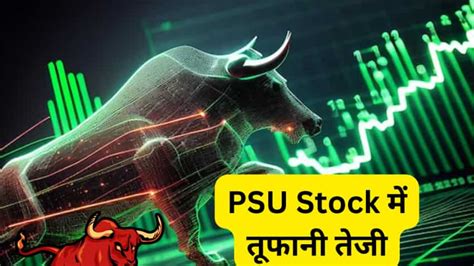 1 साल में 256 रिटर्न देने वाला ये Psu Stock पॉजिटिव खबर से करीब 15 उछला जानिए क्या है तूफानी