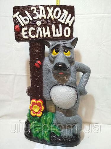 Садовая фигура Волк, Пес и Заяц "Ты заходи если шо!", цена 717 грн ...