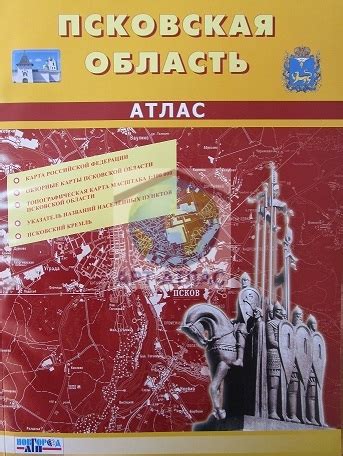 Топографический атлас Псковской области