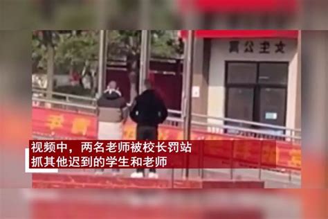 两名老师迟到被校长罚站大眼瞪小眼一脸尴尬都是同一批人