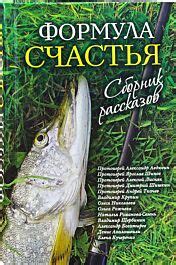 Формула счастья. Зеленая серия надежды