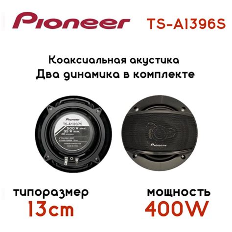 Автомобильные колонки / Динамики Pioneer TS-A1396S / Комплект из 2х ...