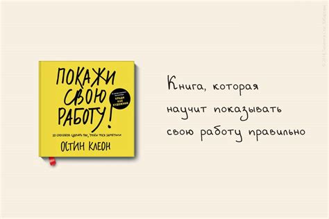 Аудиокнига. Остин Клеон "Покажи свою работу" Это манифест для всех ...