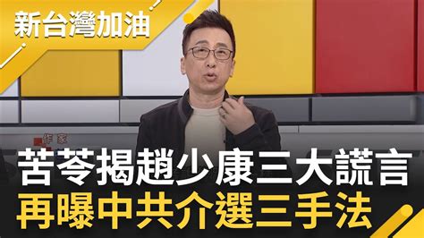 趙少康榮登台灣謊言冠軍 苦苓揭趙三大謊言 批趙沒資格邀郭柯組閣 談中國介選手法三大計 總結五月天馬治薇羅致政事件發生背後原因｜許貴雅