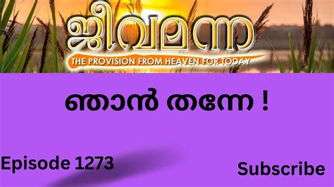 Jeeva Manna 1273 John 4 26 ഞൻ തനന YouTube