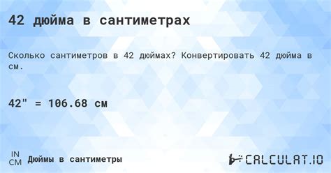 42 дюйма в сантиметрах - Calculatio