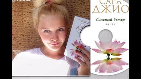 Сара Джио | Соленый ветер - YouTube