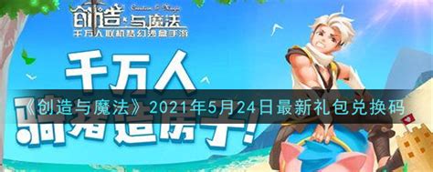 创造与魔法2021年5月24日最新礼包兑换码当客下载站