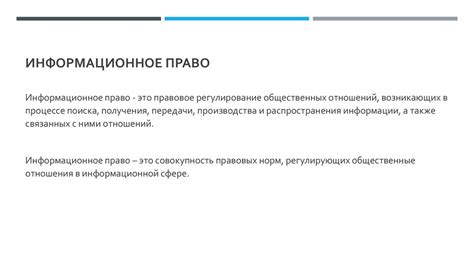 Основы информационного права РФ - презентация онлайн