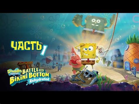 SpongeBob SquarePants Battle for Bikini Bottom Прохождение ГУБКА БОБ Часть 1 PC ULTRA HD YouTube