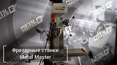 Фрезерные станки Metal Master. Протестируйте станки в работе. - YouTube