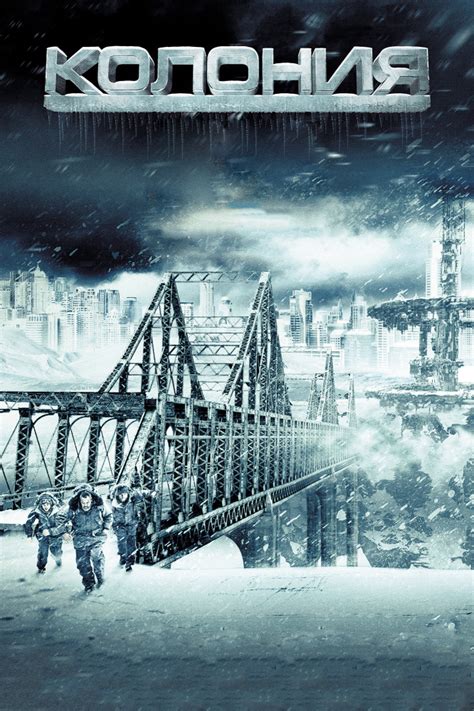 Колония 2013 смотреть онлайн бесплатно в HD