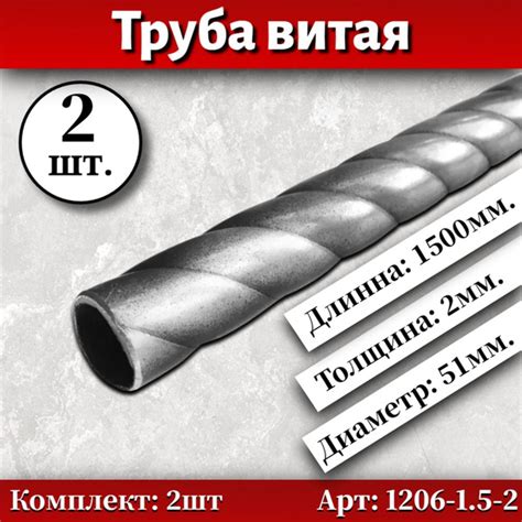 Труба витая металлическая, диаметр 51 мм. толщ-2 мм арт.1206 комплект-2 ...
