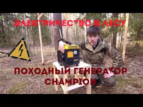 Походный туристический генератор \ Электричество в лесу - Champion ...