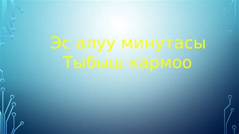 1-класс Адабий окуу