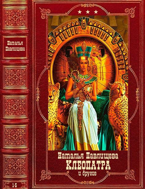 Клеопатра и другие. Компиляция. Книги 1-5 [Наталья Павловна Павлищева ...
