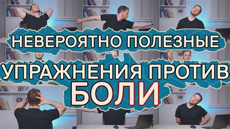 Болит голова? НЕ ПЕЙ ТАБЛЕТКИ! | Лучшие упражнения ОТ ГОЛОВНОЙ БОЛИ ...