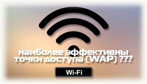 Какие точки доступа наиболее эффективны?