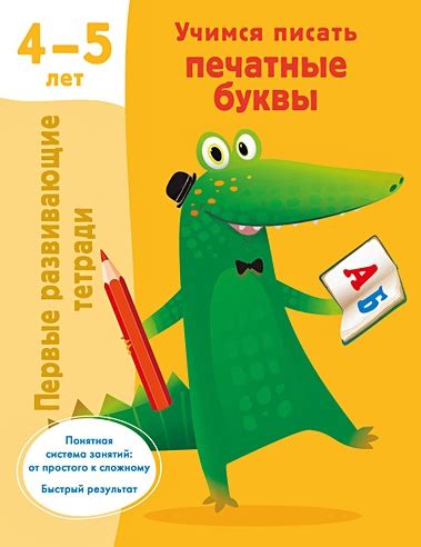 Учимся писать печатные буквы. 4-5 лет (Дмитриева В.Г.). ISBN: 978-5-17 ...