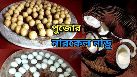 দুনিয়ার সব চেয়ে সহজ পদ্ধতিতে পারফেক্ট নারকেল নাড়ু তৈরি। নারকেল নাড়ু ...