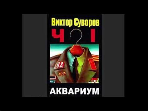 Виктор Суворов "Аквариум" 🎧 (полная аудиокнига, 1/2) - YouTube