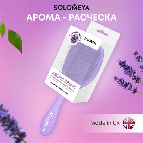 Solomeya Wet Detangler Brush Cushion Lavender / Расческа для сухих и ...